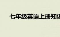 七年级英语上册知识点总结归纳人教版