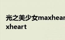 光之美少女maxheart主题曲 光之美少女maxheart