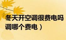 冬天开空调很费电吗（冬天开空调和夏天开空调哪个费电）