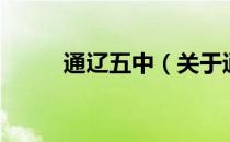 通辽五中（关于通辽五中的介绍）