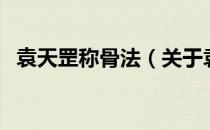 袁天罡称骨法（关于袁天罡称骨法的介绍）