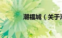 潮福城（关于潮福城的介绍）