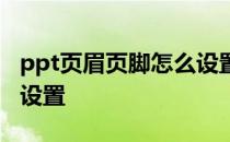 ppt页眉页脚怎么设置动画 ppt页眉页脚怎么设置