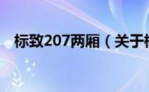 标致207两厢（关于标致207两厢的介绍）