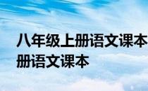 八年级上册语文课本第一单元生字 八年级上册语文课本