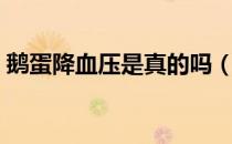 鹅蛋降血压是真的吗（鹅蛋降血糖是真的吗）
