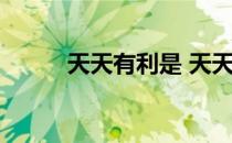 天天有利是 天天利财是什么意思