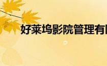 好莱坞影院管理有限公司 好莱坞影院