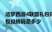 造梦西游4联盟礼包兑换码 造梦西游4盟主礼包兑换码是多少
