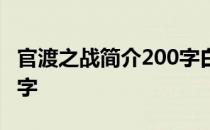 官渡之战简介200字白话文 官渡之战简介200字