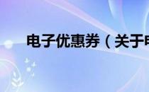 电子优惠券（关于电子优惠券的介绍）