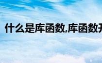什么是库函数,库函数开发程序的优势有哪些