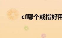 cf哪个戒指好用 cf戒指哪个好