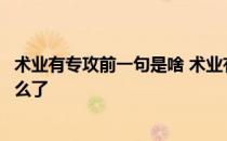 术业有专攻前一句是啥 术业有专攻前面那句和后面那句是什么了