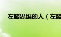 左脑思维的人（左脑思维者适合做什么）