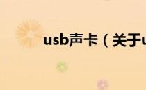 usb声卡（关于usb声卡的介绍）