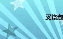 叉烧包3血块