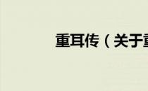 重耳传（关于重耳传的介绍）