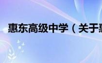 惠东高级中学（关于惠东高级中学的介绍）
