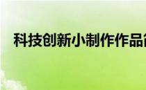 科技创新小制作作品简单 科技创新小制作