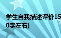 学生自我描述评价150字 学生自评怎么写(150字左右)