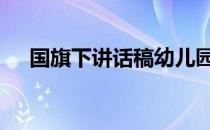 国旗下讲话稿幼儿园大班 国旗下讲话稿