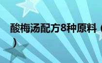 酸梅汤配方8种原料（八味酸梅汤的配料比例）