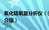 氧化锆氧量分析仪（关于氧化锆氧量分析仪的介绍）