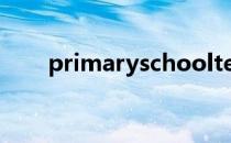 primaryschoolteacher是什么意思