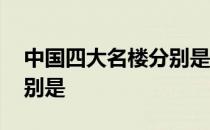 中国四大名楼分别是哪四个 中国四大名楼分别是