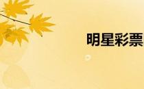 明星彩票图表主页