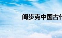 阎步克中国古代史pdf 阎步克
