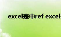 excel表中ref excel表格REF是什么公式