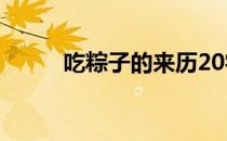 吃粽子的来历20字 吃粽子的来历