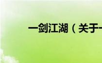 一剑江湖（关于一剑江湖的介绍）