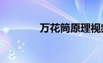 万花筒原理视频 万花筒原理