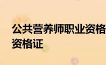 公共营养师职业资格证查询 公共营养师职业资格证