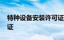 特种设备安装许可证查询 特种设备安装许可证