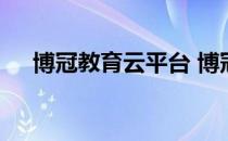 博冠教育云平台 博冠教育成绩查询官网