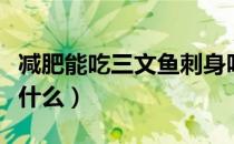 减肥能吃三文鱼刺身吗（减肥吃三文鱼要注意什么）