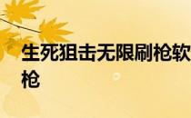生死狙击无限刷枪软件 生死狙击怎么刷永久枪