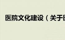 医院文化建设（关于医院文化建设的介绍）