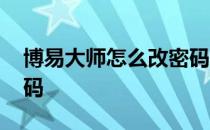 博易大师怎么改密码 博易大师的用户名和密码