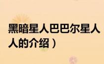 黑暗星人巴巴尔星人（关于黑暗星人巴巴尔星人的介绍）