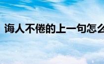 诲人不倦的上一句怎么说 诲人不倦的上一句