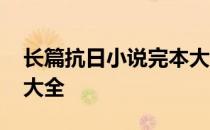 长篇抗日小说完本大全集 长篇抗日小说完本大全