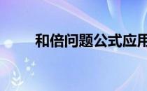 和倍问题公式应用题 和倍问题公式