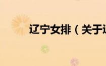 辽宁女排（关于辽宁女排的介绍）