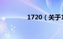 1720（关于1720的介绍）