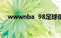 wwwnba  98足球俱乐部杨茂清（音译)